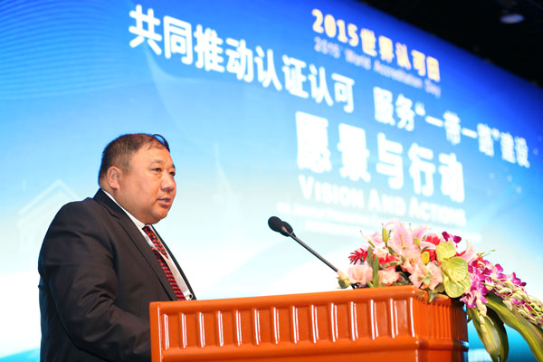 王勇出席2015年世界认可日活动时强调:携手深化合作增进互信互认共推认证认可服务“一带一路”建设  支树平主持孙大伟王凤清出席